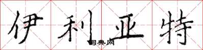 侯登峰伊利亚特楷书怎么写