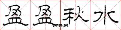 柯春海盈盈秋水隶书怎么写