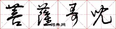 曾庆福菩萨哥儿草书怎么写