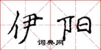 侯登峰伊阳楷书怎么写