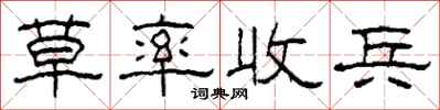 柯春海草率收兵隶书怎么写