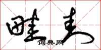 曾庆福畦封草书怎么写