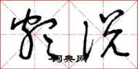 曾庆福颇说草书怎么写