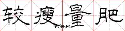 柯春海较瘦量肥隶书怎么写