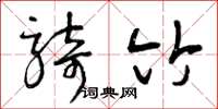 曾庆福骑竹草书怎么写