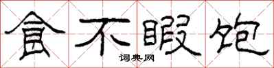 柯春海食不暇饱隶书怎么写