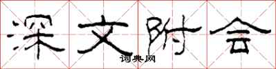 柯春海深文附会隶书怎么写