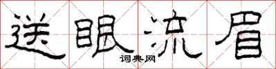 柯春海送眼流眉隶书怎么写