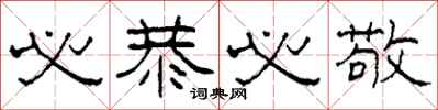 柯春海必恭必敬隶书怎么写