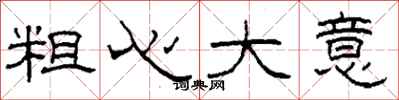 柯春海粗心大意隶书怎么写