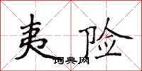 侯登峰夷险楷书怎么写
