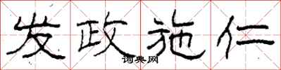 柯春海发政施仁隶书怎么写