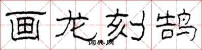 柯春海画龙刻鹄隶书怎么写