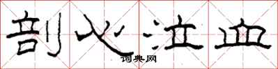 柯春海剖心泣血隶书怎么写