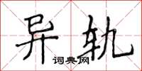 侯登峰异轨楷书怎么写