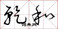 曾庆福乾和草书怎么写