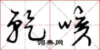 曾庆福乾咳草书怎么写