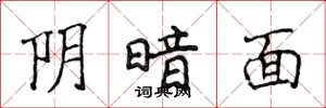 侯登峰阴暗面楷书怎么写