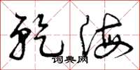 曾庆福乾海草书怎么写