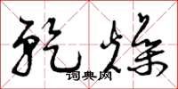 曾庆福乾燥草书怎么写