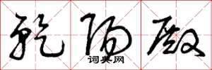 曾庆福乾阳殿草书怎么写
