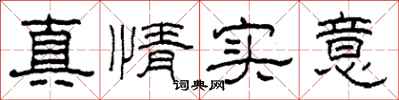柯春海真情实意隶书怎么写
