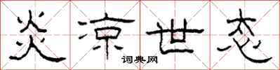 柯春海炎凉世态隶书怎么写