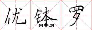 侯登峰优钵罗楷书怎么写