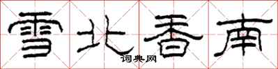 柯春海雪北香南隶书怎么写