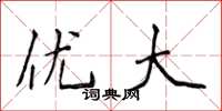 侯登峰优大楷书怎么写