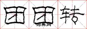 柯春海团团转隶书怎么写