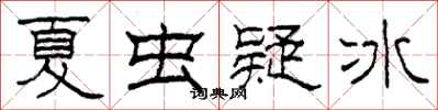 柯春海夏虫疑冰隶书怎么写