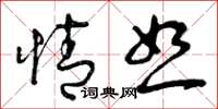 曾庆福情恕草书怎么写