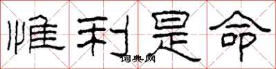 柯春海惟利是命隶书怎么写