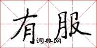 侯登峰有服楷书怎么写