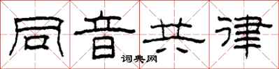 柯春海同音共律隶书怎么写
