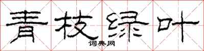 柯春海青枝绿叶隶书怎么写