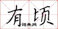 侯登峰有顷楷书怎么写