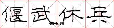 柯春海偃武休兵隶书怎么写