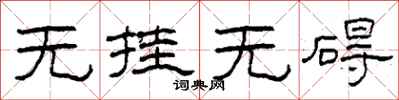 柯春海无挂无碍隶书怎么写