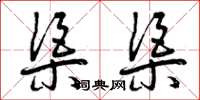曾庆福渠渠草书怎么写