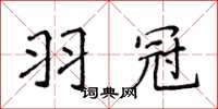 侯登峰羽冠楷书怎么写