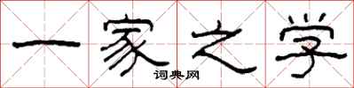 柯春海一家之学隶书怎么写