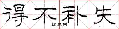 柯春海得不补失隶书怎么写
