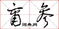 曾庆福商参草书怎么写