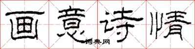 柯春海画意诗情隶书怎么写