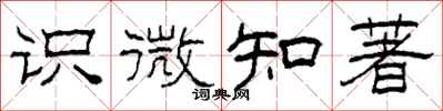柯春海识微知著隶书怎么写