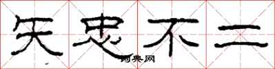 柯春海矢忠不二隶书怎么写