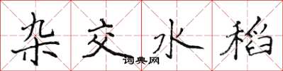 侯登峰杂交水稻楷书怎么写