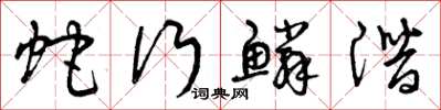 曾庆福蛇行鳞潜草书怎么写